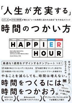 「人生が充実する」時間のつかい方  UCLAのMBA教授が教える“いつも時間に追われる自分”をやめるメソッド