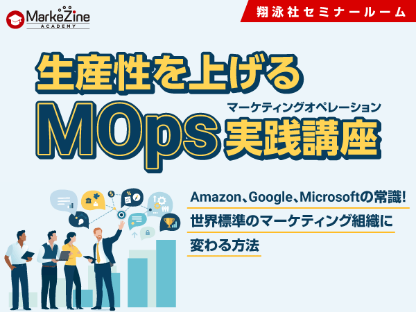 生産性を上げるMOps（マーケティングオペレーション）実践講座／オフライン／2023年10月26日／MarkeZine Academy