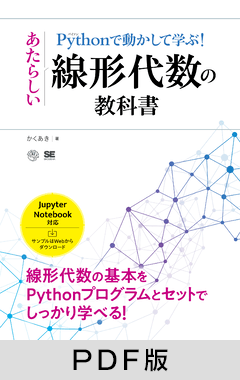 Pythonで動かして学ぶ！あたらしい線形代数の教科書【PDF版】