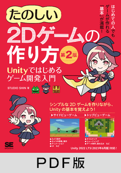 たのしい2Dゲームの作り方 第2版  Unityではじめるゲーム開発入門【PDF版】