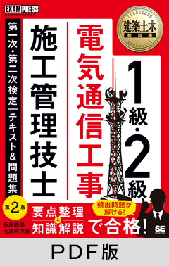 建築土木教科書 1級・2級 電気通信工事施工管理技士 第一次・第二次検定 テキスト＆問題集 第2版【PDF版】