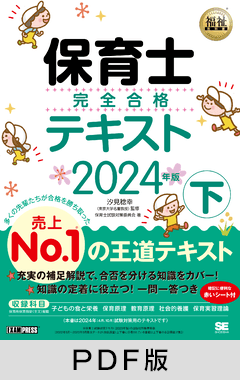 福祉教科書 保育士 完全合格テキスト 下 2024年版【PDF版】