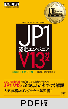 IT Service Management教科書 JP1認定エンジニア V13対応【PDF版】