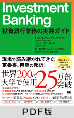 Investment Banking  投資銀行業務の実践ガイド【PDF版】