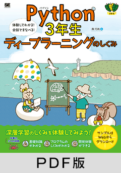 Python3年生 ディープラーニングのしくみ  体験してわかる！会話でまなべる！【PDF版】