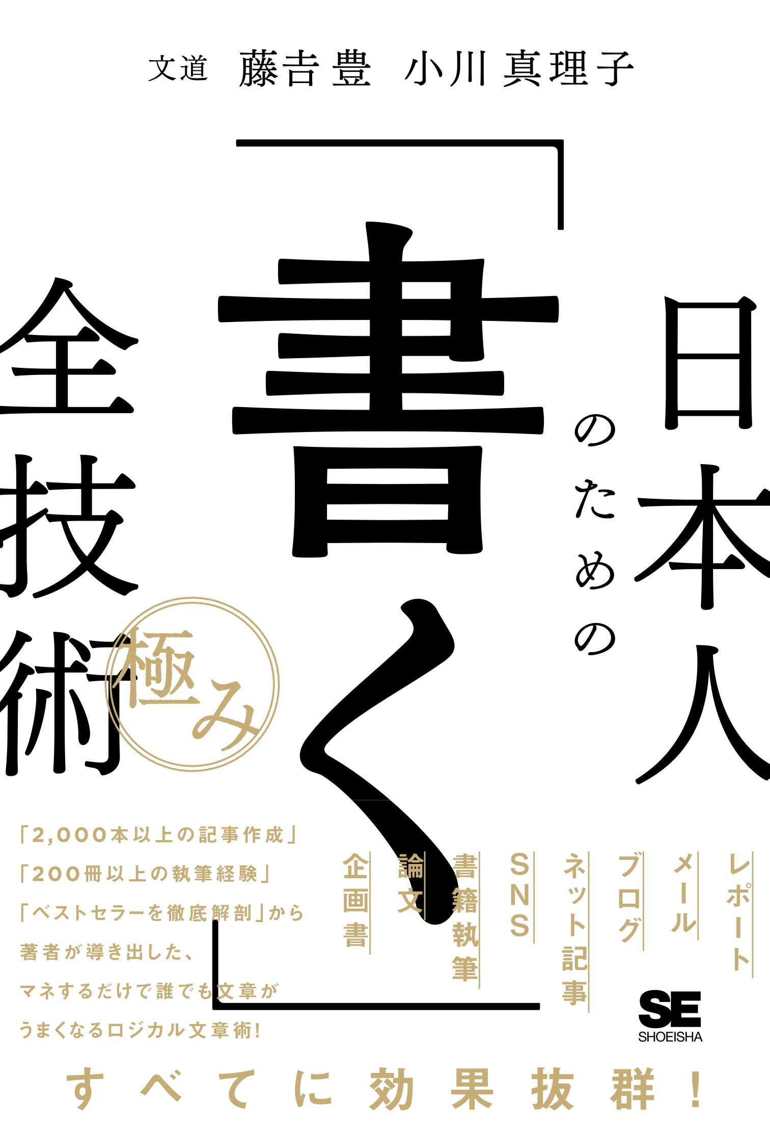日本人のための「書く」全技術【極み】【PDF版】 ｜ SEshop｜ 翔泳社の