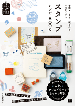 手帳・ノート・紙ものをかわいくデコ  スタンプレシピBOOK