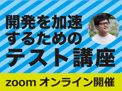 開発を加速するためのテスト講座 ~アジャイル開発にも適用できるシフトレフトなアプローチ~/オンライン/2023年9月29日/CodeZine Academy
