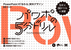 パワポの5分ドリル  PowerPointの「伝わる」資料デザイン