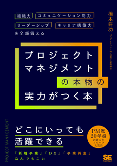 プロジェクトマネジメントの本物の実力がつく本  組織力・コミュニケーション能力・リーダーシップ・キャリア構築力を全部鍛える