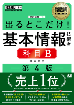 情報処理教科書 出るとこだけ！基本情報技術者［科目B］第4版（橋本