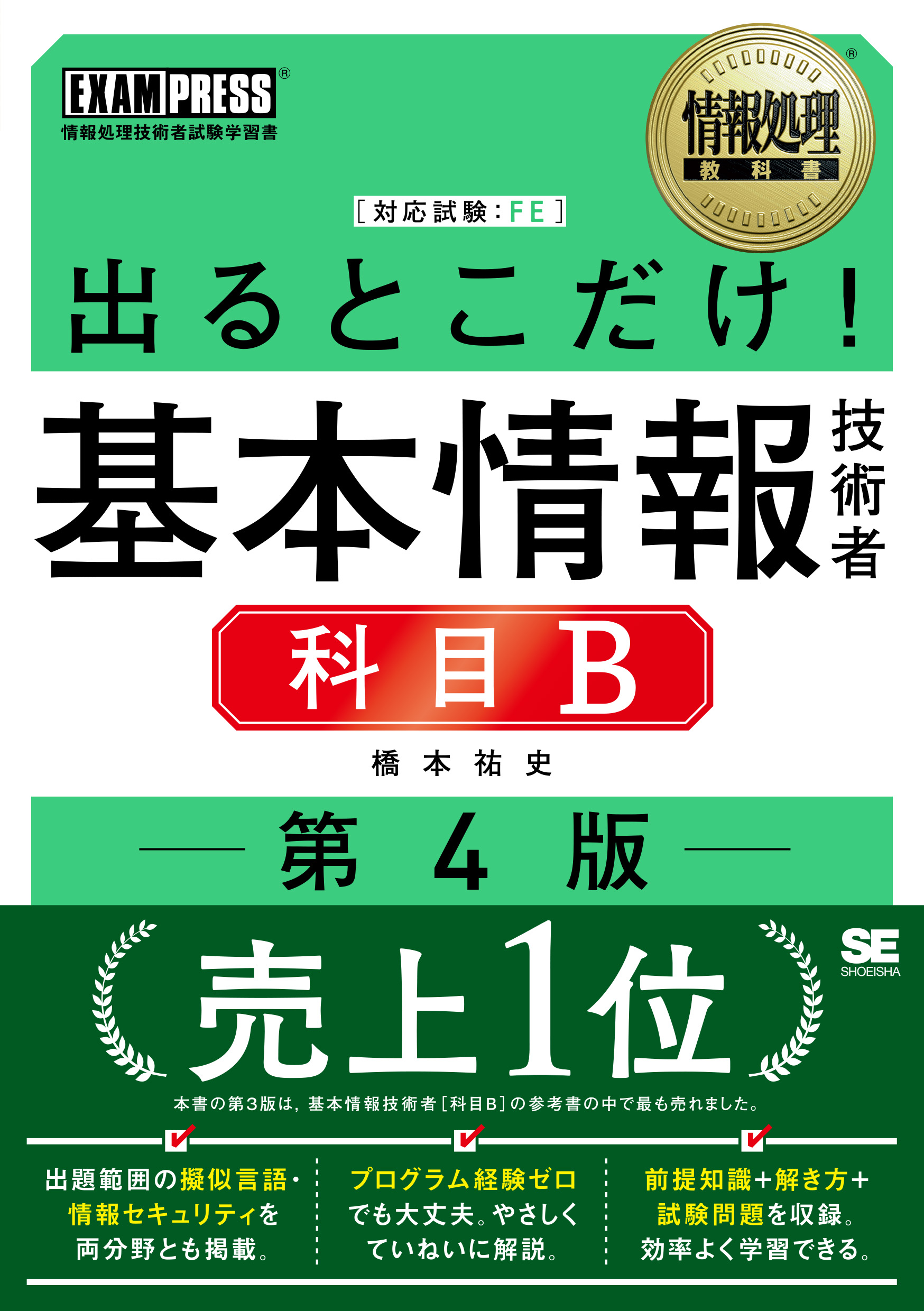 情報処理教科書 出るとこだけ！基本情報技術者［科目B］第4版 | SEshop.com