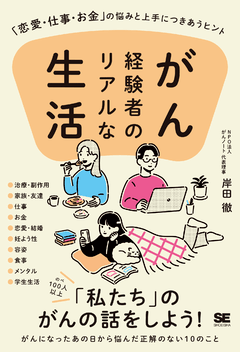 がん経験者のリアルな生活  「恋愛・仕事・お金」の悩みと上手につきあうヒント