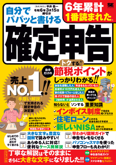 自分でパパッと書ける確定申告 令和6年3月15日締切分