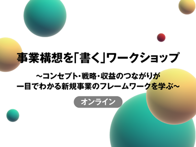 事業構想を「書く」ワークショップ～コンセプト・戦略・収益のつながりが一目でわかる新規事業のフレームワークを学ぶ～／オンライン／2023年9月26日／Biz/Zine Academy