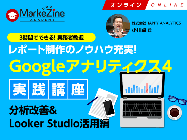 Googleアナリティクス4実践講座～分析改善＆Looker Studio活用編／オンライン／2023年11月22日／MarkeZine Academy
