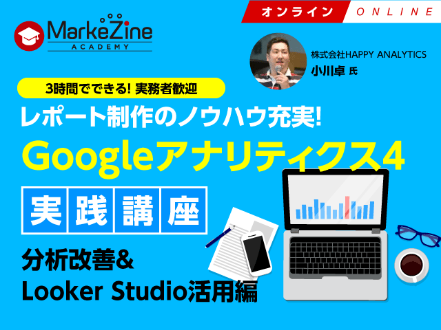 Googleアナリティクス4実践講座~分析改善&Looker Studio活用編/オンライン/2023年11月22日/MarkeZine Academy
