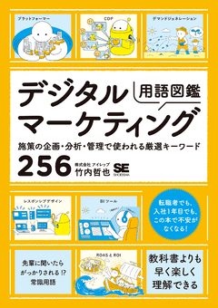 デジタルマーケティング用語図鑑  施策の企画・分析・管理で使われる厳選キーワード256