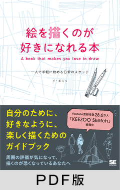 絵を描くのが好きになれる本  一人で手軽に始める日常のスケッチ【PDF版】