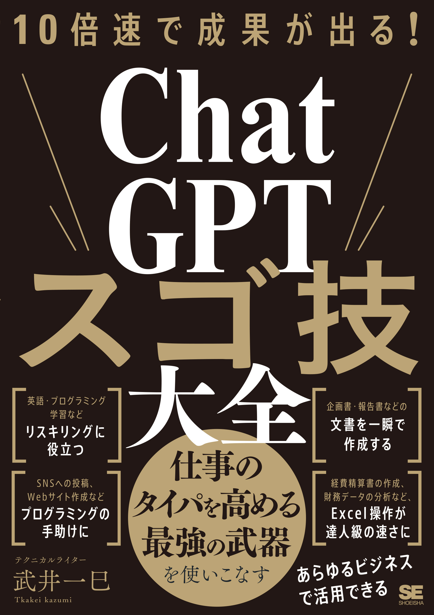 10倍速で成果が出る！ChatGPTスゴ技大全【PDF版】 ｜ SEshop｜ 翔泳社