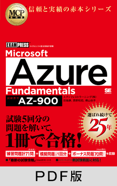 MCP教科書 Microsoft Azure Fundamentals（試験番号:AZ-900）【PDF版】