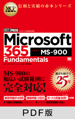 MCP教科書 Microsoft 365 Fundamentals（試験番号:MS-900）【PDF版】