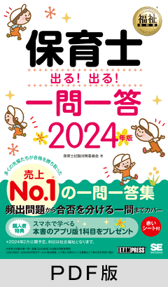 福祉教科書 保育士 出る！出る！一問一答 2024年版【PDF版】