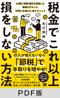 税金でこれ以上損をしない方法  40歳で資産1億円を達成した税理士がやった「手取りを増やす」全テクニック【PDF版】