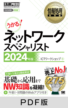 情報処理教科書 ネットワークスペシャリスト 2024年版【PDF版】