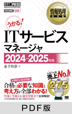 情報処理教科書 ITサービスマネージャ 2024～2025年版【PDF版】