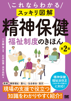 これならわかる〈スッキリ図解〉精神保健福祉制度のきほん 第2版