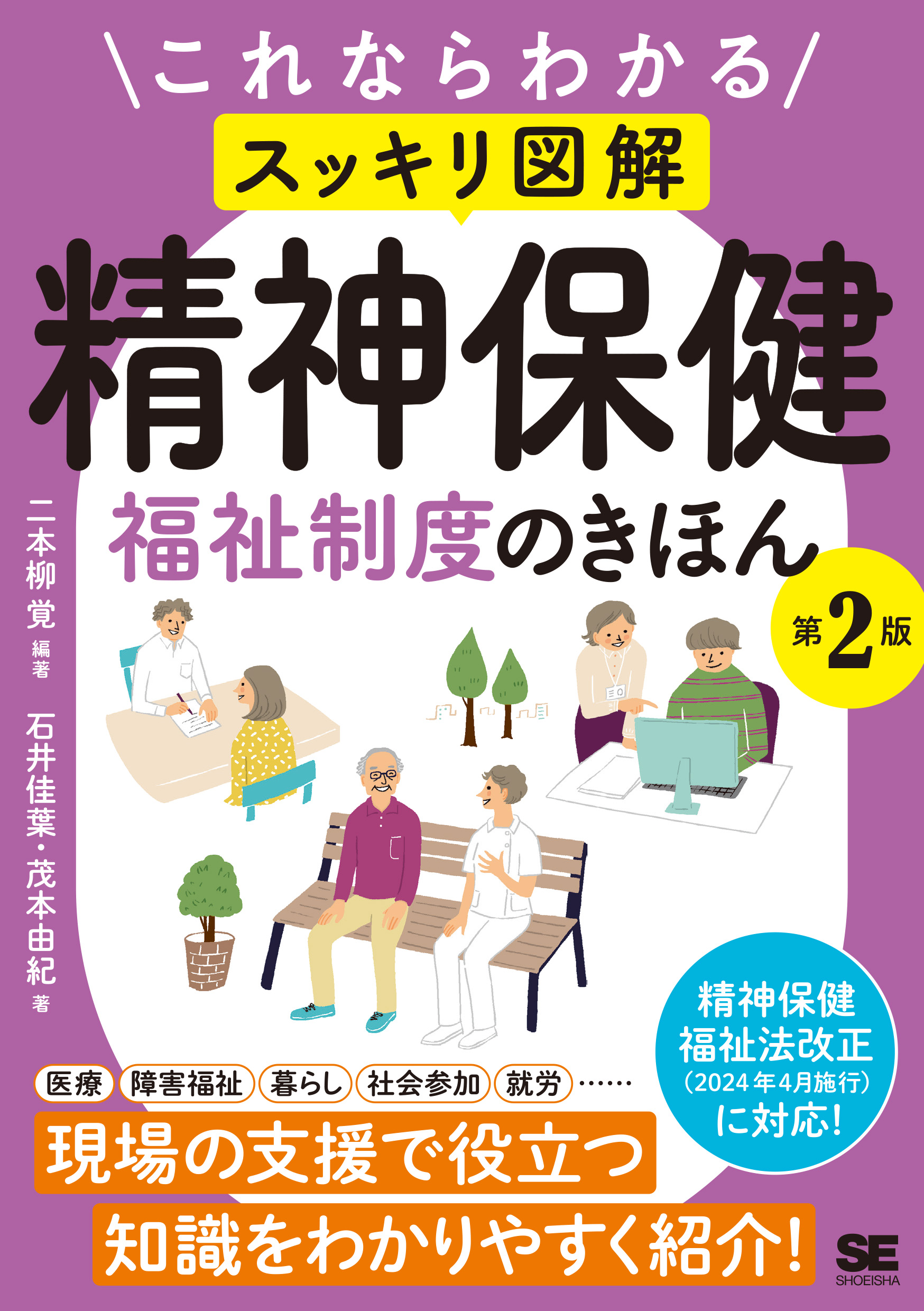 SEshop｜　これならわかる〈スッキリ図解〉精神保健福祉制度のきほん　第2版　｜　翔泳社の本・電子書籍通販サイト