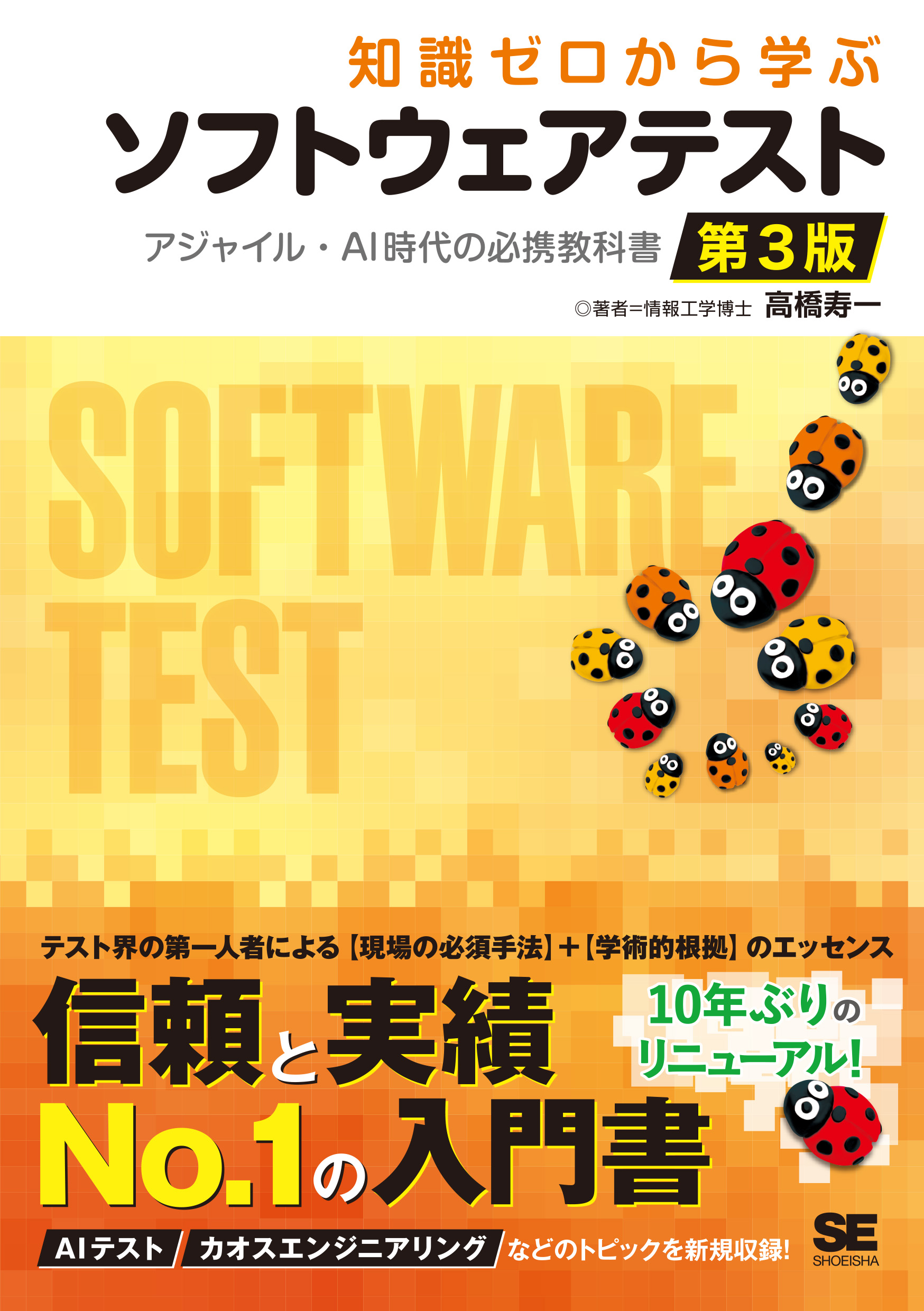 SEshop｜　知識ゼロから学ぶソフトウェアテスト　第3版　｜　アジャイル・AI時代の必携教科書　翔泳社の本・電子書籍通販サイト