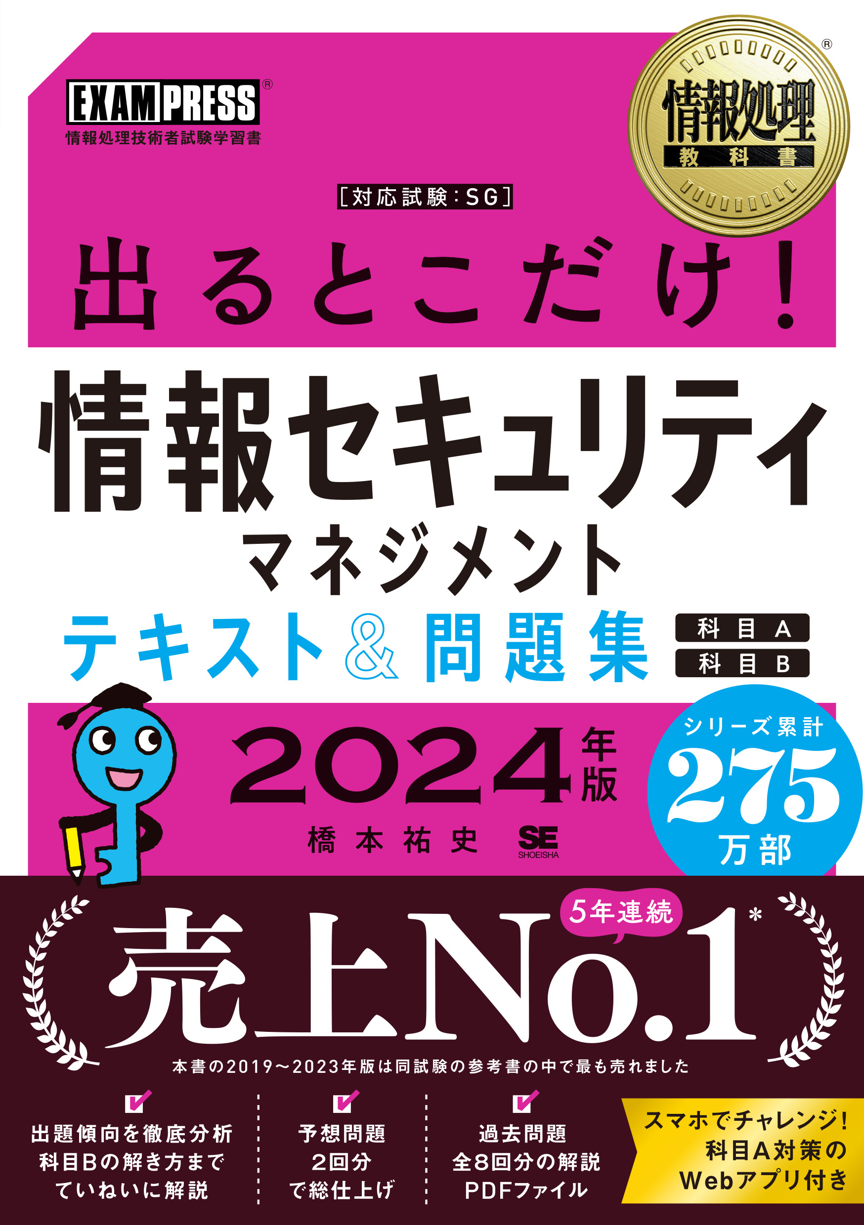 SEshop｜　テキスト＆問題集［科目A］［科目B］2024年版　｜　出るとこだけ！情報セキュリティマネジメント　情報処理教科書　翔泳社の本・電子書籍通販サイト