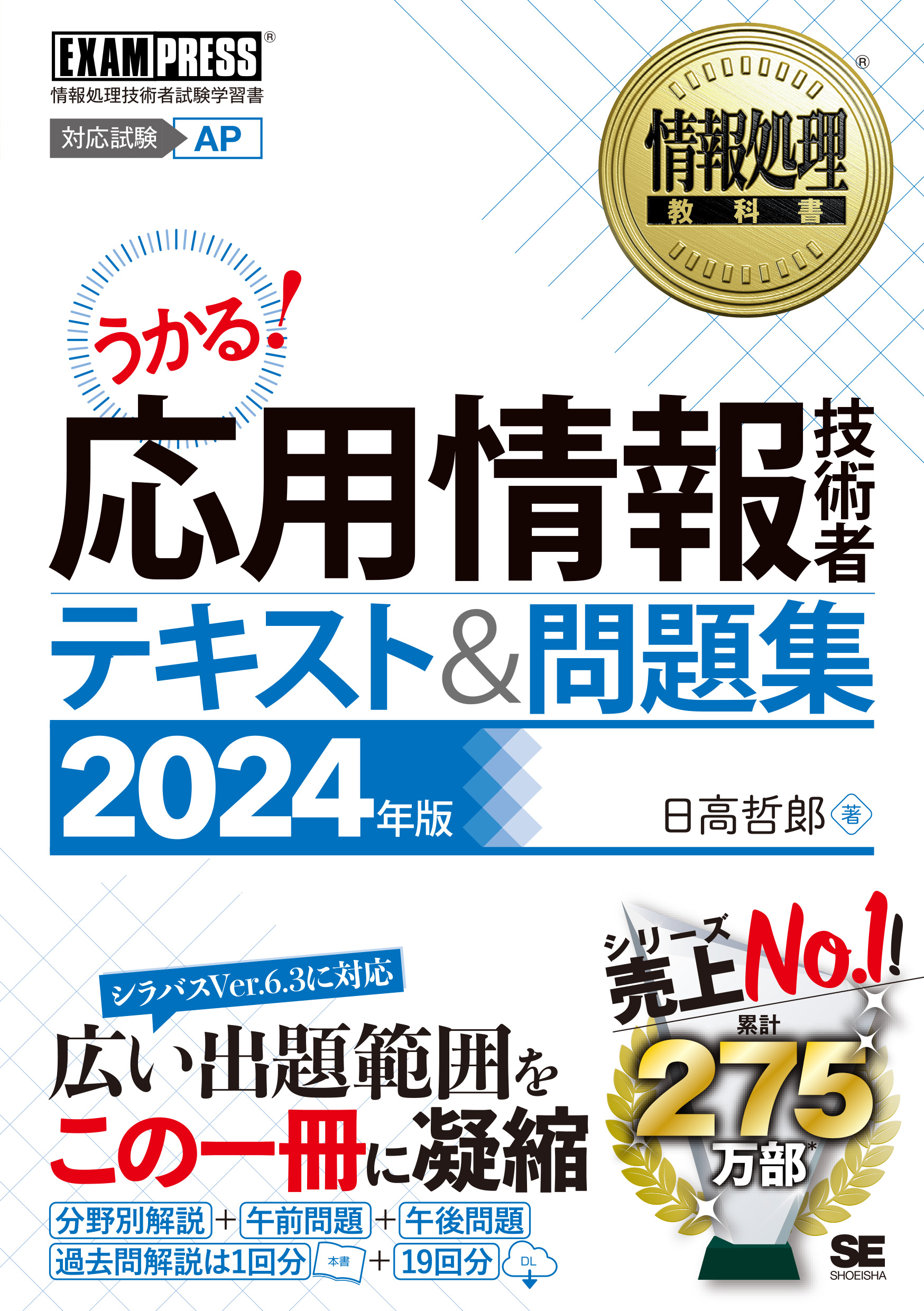 情報処理教科書 応用情報技術者 テキスト＆問題集 2024年版 ｜ SEshop｜ 翔泳社の本・電子書籍通販サイト