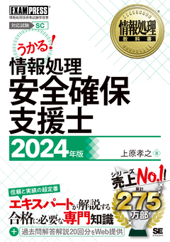 情報処理教科書 情報処理安全確保支援士 2024年版