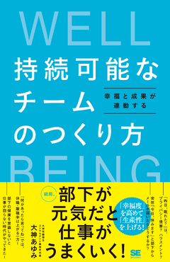 持続可能なチームのつくり方 幸福と成果が連動する