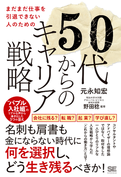 まだまだ仕事を引退できない人のための50代からのキャリア戦略  “バブル入社組”のリアルな声から導き出した3つの答え