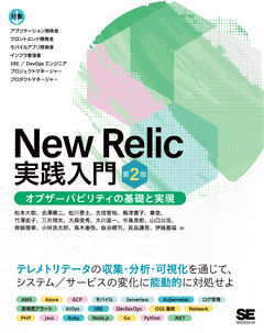 New Relic実践入門 第2版 オブザーバビリティの基礎と実現