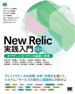 New Relic実践入門 第2版  オブザーバビリティの基礎と実現