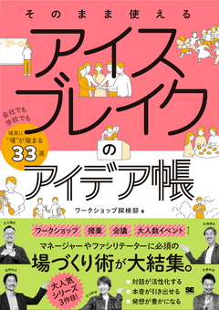 そのまま使える アイスブレイクのアイデア帳  会社でも学校でも確実に“場”が暖まる33選