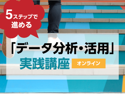 ５ステップで進める「データ分析・活用」実践講座／オンライン／2023年11月10日／Biz/Zine Academy