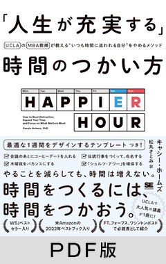 「人生が充実する」時間のつかい方  UCLAのMBA教授が教える“いつも時間に追われる自分”をやめるメソッド【PDF版】