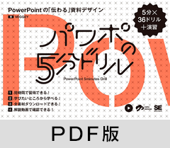パワポの5分ドリル  PowerPointの「伝わる」資料デザイン【PDF版】
