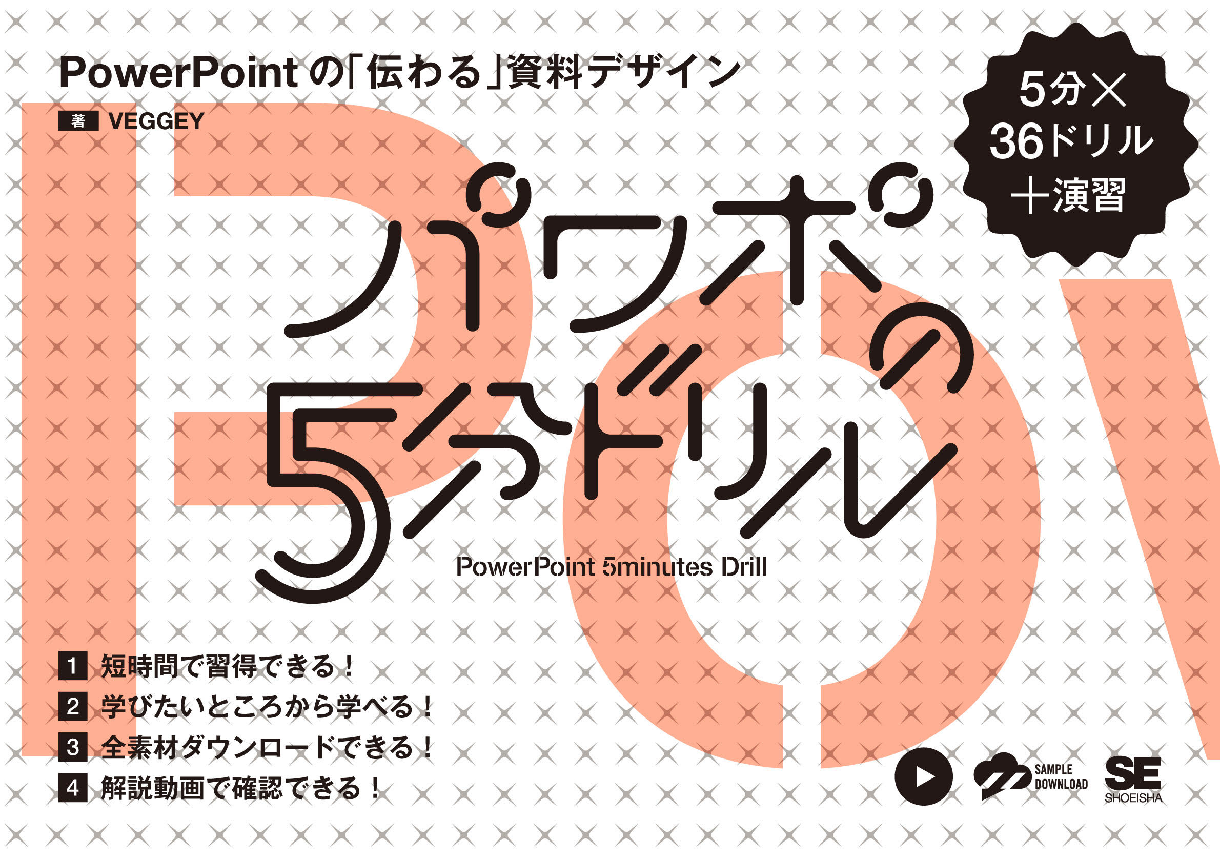 パワポの5分ドリル PowerPointの「伝わる」資料デザイン【PDF版