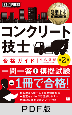 建築土木教科書 コンクリート技士 合格ガイド 第2版【PDF版】