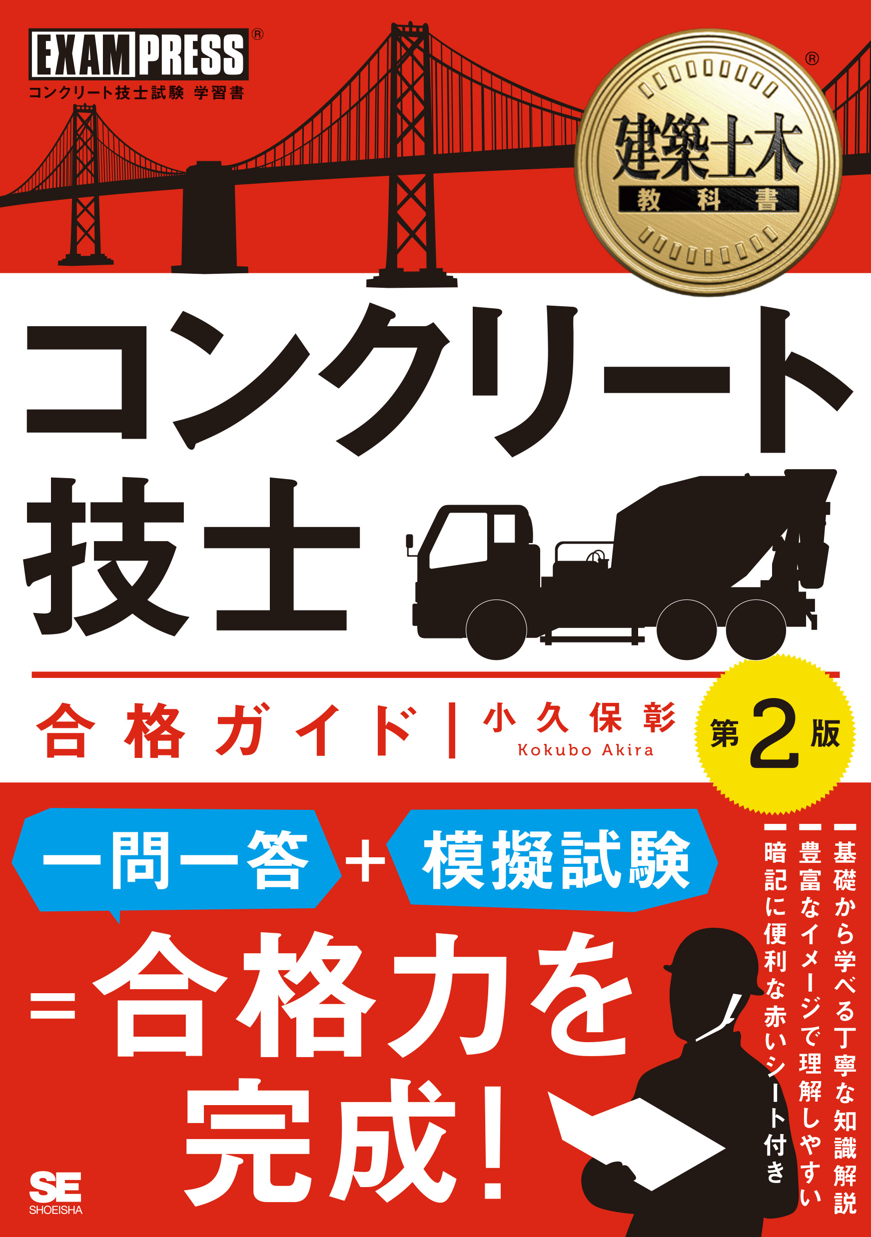 合格ガイド　第2版【PDF版】　翔泳社の本・電子書籍通販サイト　建築土木教科書　SEshop｜　コンクリート技士　｜