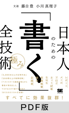 日本人のための「書く」全技術【極み】【PDF版】