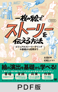 一枚の絵でストーリーを伝える方法  ビジュアルストーリーテリングの基礎から応用まで【PDF版】