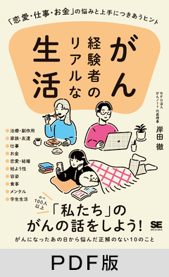 がん経験者のリアルな生活  「恋愛・仕事・お金」の悩みと上手につきあうヒント【PDF版】